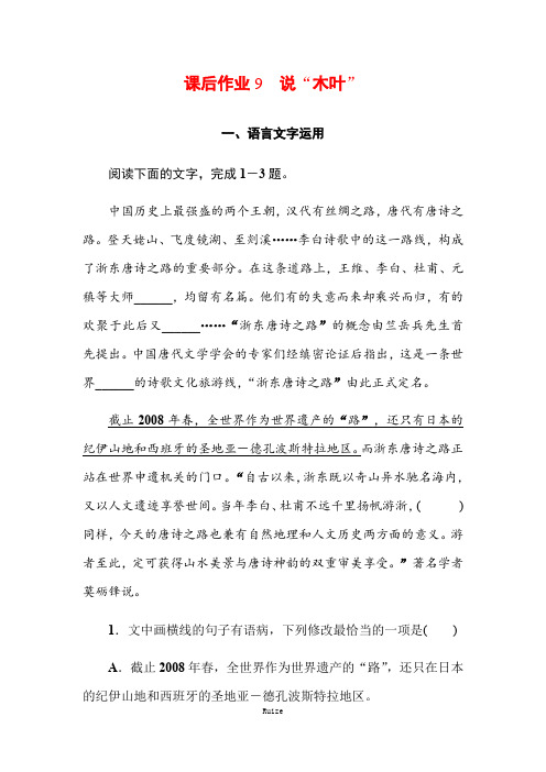 人教版语文必修五同步导练课后作业9 说“木叶”  