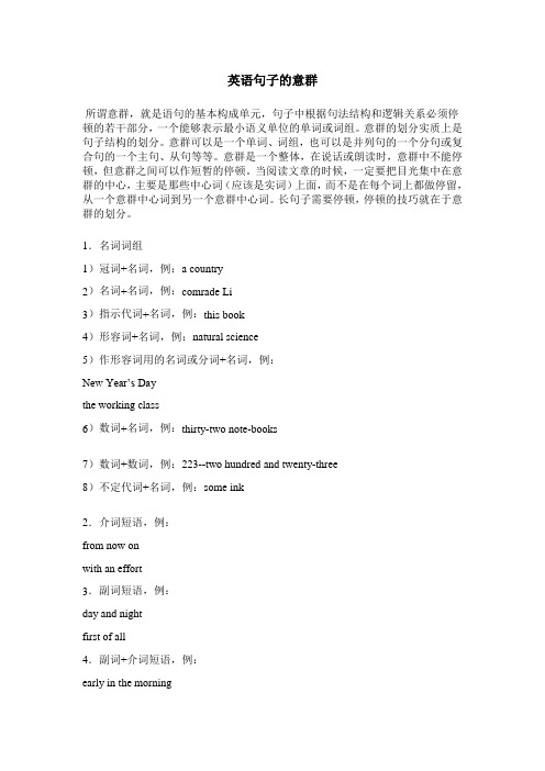 英语句子的意群