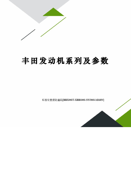 丰田发动机系列及参数完整版