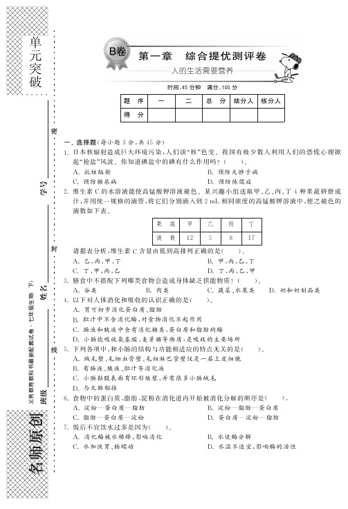 七年级生物下册 第一章 人的生活需要营养单元综合测试题(B卷)(pdf) 济南版