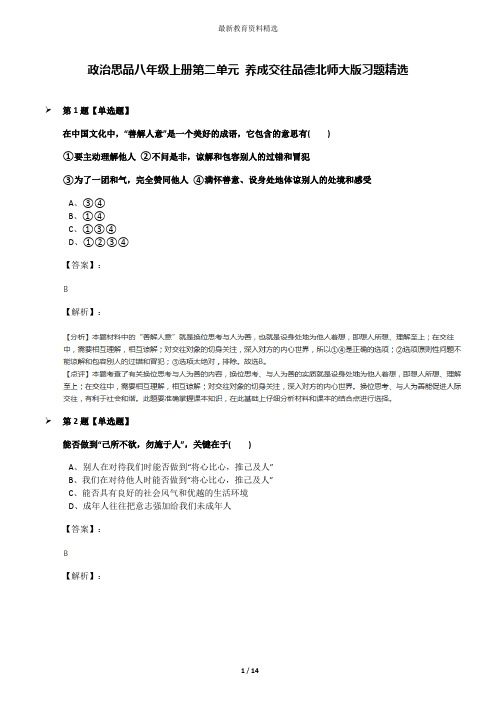 政治思品八年级上册第二单元 养成交往品德北师大版习题精选