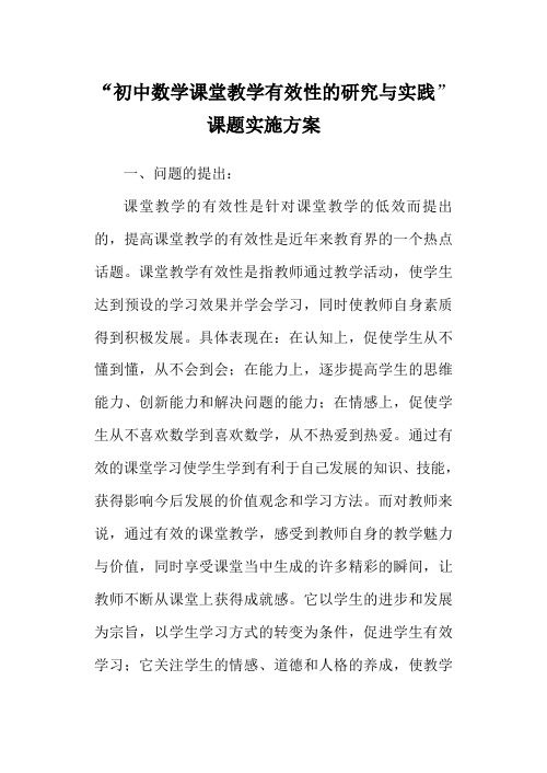 初中数学课堂教学有效与实课题实施方案