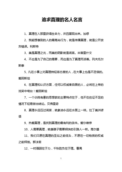 追求真理的名人名言