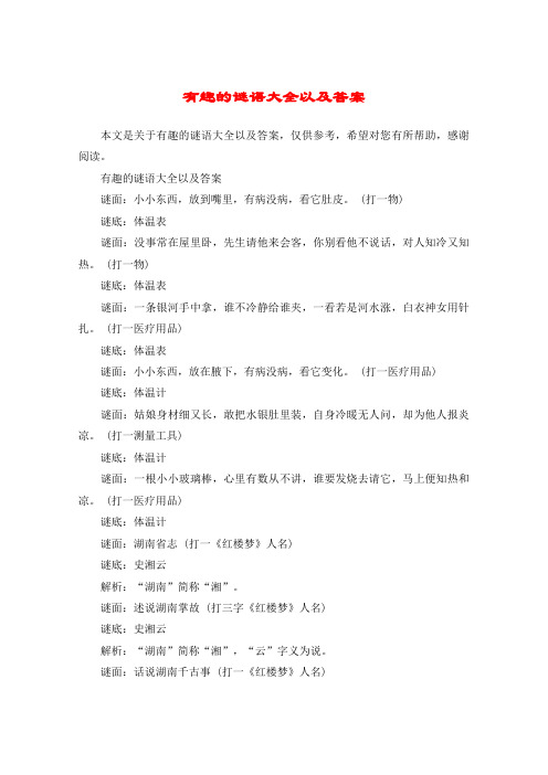 有趣的谜语大全以及答案