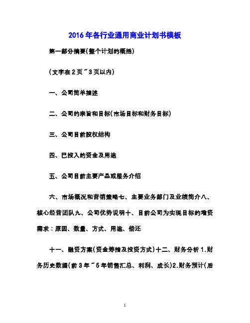2016年最新各行业通用商业计划书模板(精品资料)