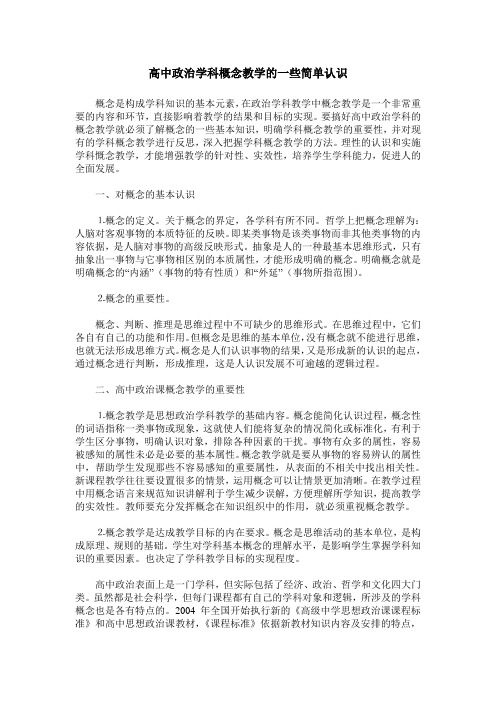 高中政治学科概念教学的一些简单认识