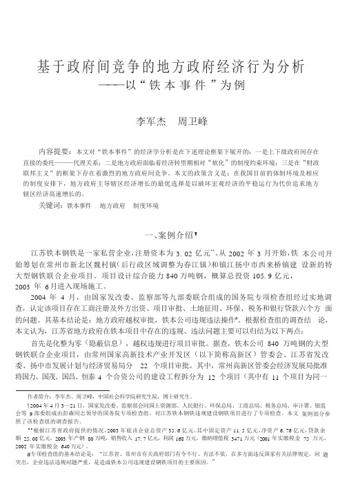 基于政府间竞争的地方政府经济行为分析以铁本事件为例