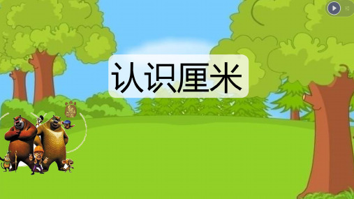 认识厘米  课件
