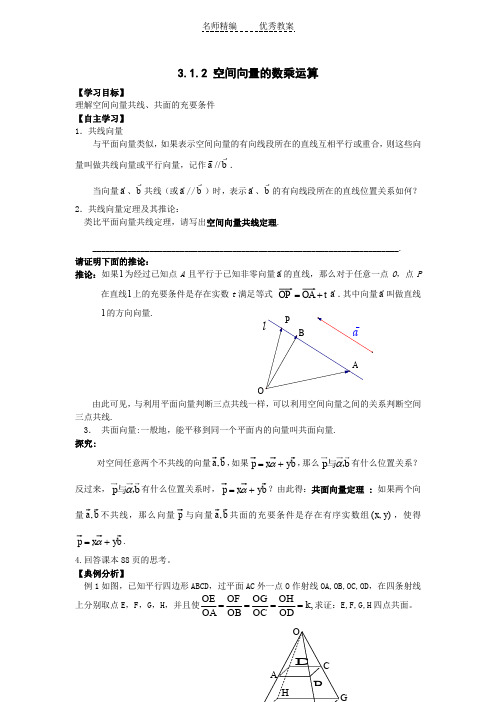 高中数学人教A版选修(2-1)3.1.2《空间向量的数乘运算》word导学案