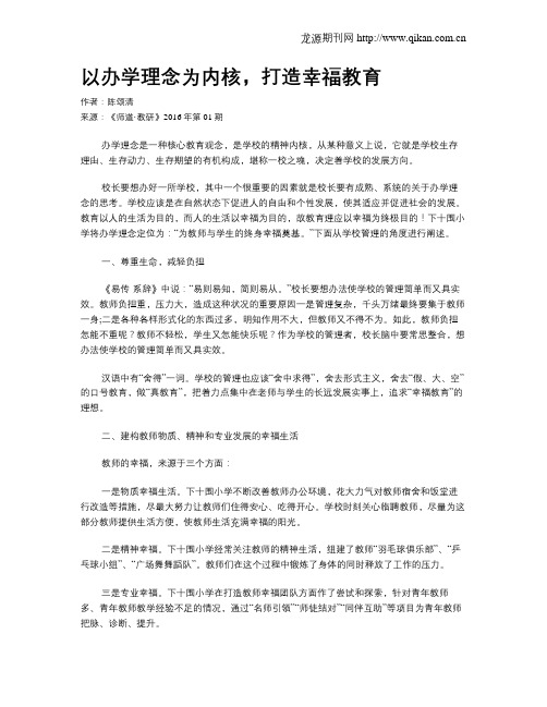 以办学理念为内核,打造幸福教育