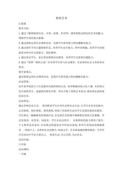 六年级下册综合实践活动教案-剪纸艺术  全国通用