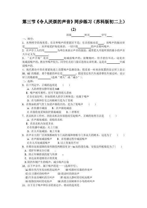 第三节《令人厌烦的声音》同步练习(苏科版初二上) (2)
