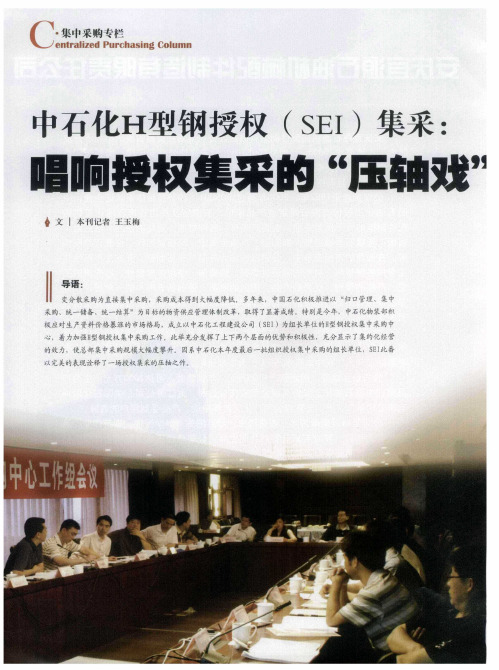 中石化H型钢授权(SEI)集采：唱响授权集采的“压轴戏”
