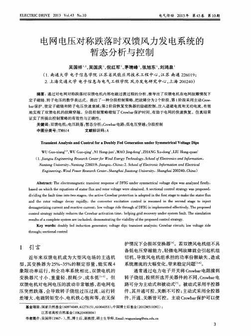 电网电压对称跌落时双馈风力发电系统的暂态分析与控制