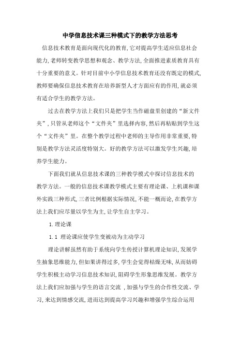 中学信息技术课三种模式下教学方法思考