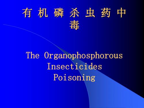 有机磷农药中毒