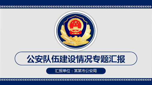 公安队伍建设专题PPT模板