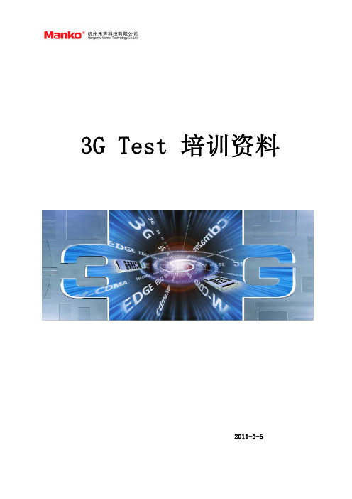 3G测试培训资料