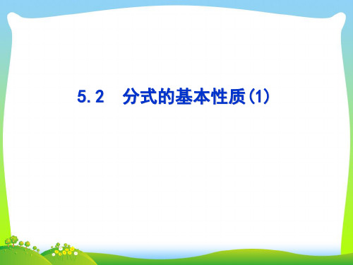 浙教版七年级数学下册第五章《分式的基本性质(1)》公开课课件2(共19张PPT)