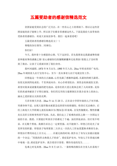五篇受助者的感谢信精选范文