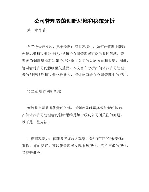 公司管理者的创新思维和决策分析