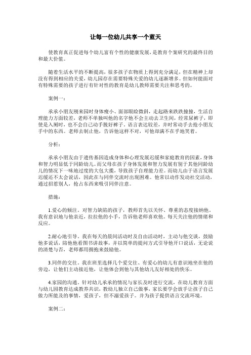 让每一位幼儿共享一个蓝天