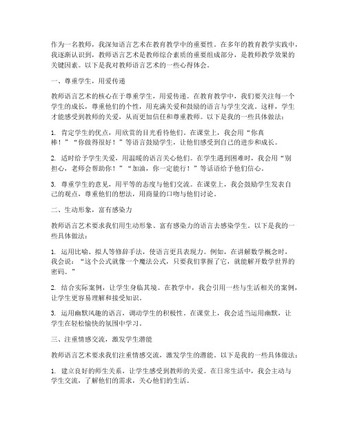 教师语言艺术心得体会