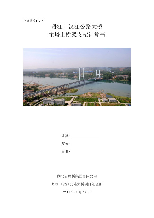 丹江口汉江公路大桥主塔上横梁支架计算书