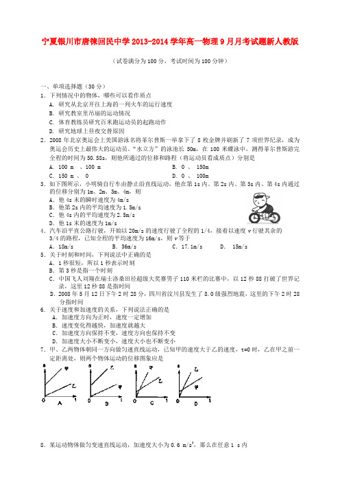 宁夏银川市唐徕回民中学高一物理9月月考试题新人教版