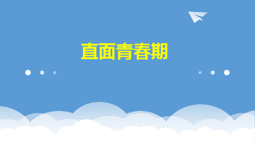 心理健康教育《直面青春期》公开课PPT可修改全文