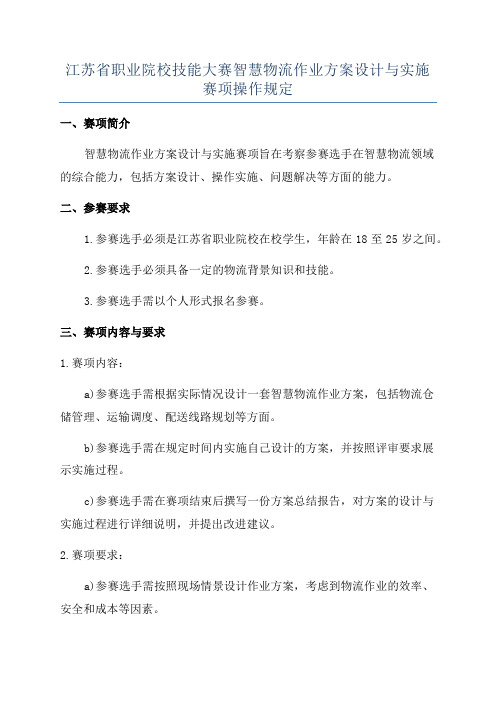 江苏省职业院校技能大赛智慧物流作业方案设计与实施赛项操作规定