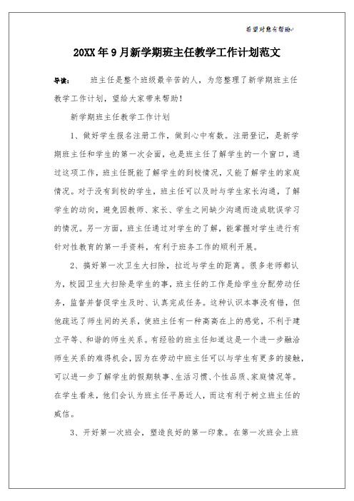 20XX年9月新学期班主任教学工作计划范文