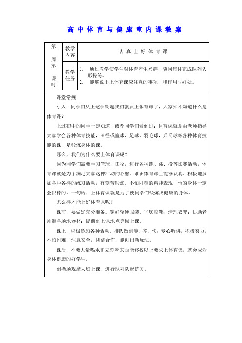 高中体育与健康室内课教案