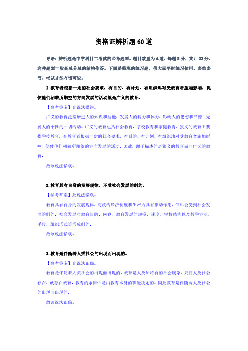 2020年教育知识与能力-辨析题60(题与答案)