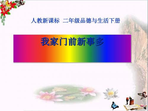 人教品德与生活二下《我家门前新事多》PPT课件之三