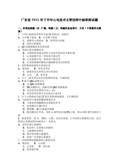 广东省2015年下半年心电技术主管技师中级职称试题