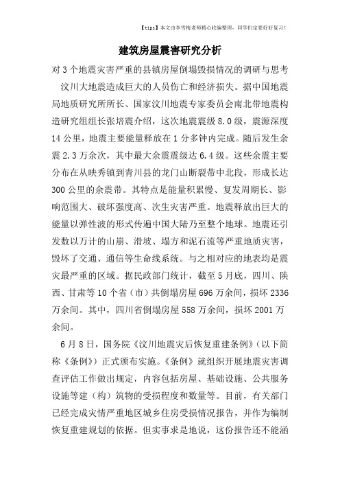 建筑房屋震害研究分析