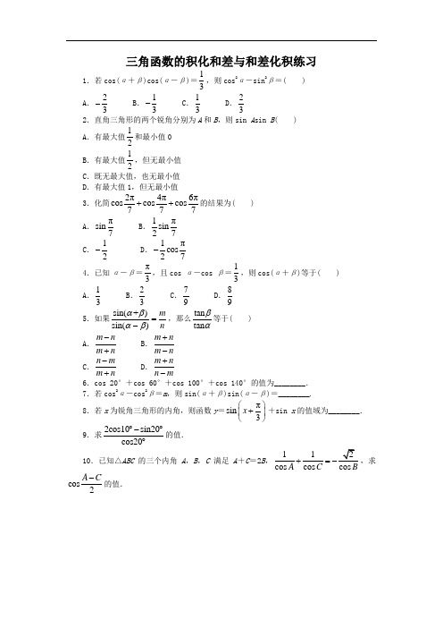 数学人教B版必修4课后训练：3.3三角函数的积化和差与