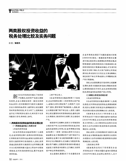 两类股权投资收益的税务处理比较及实务问题