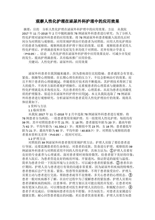 观察人性化护理在泌尿外科护理中的应用效果