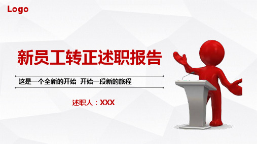 新员工转正述职报告模板PPT实用课件(共22页)