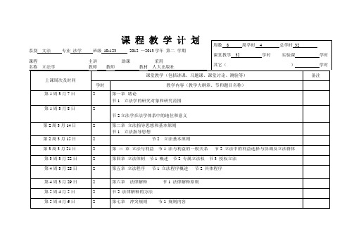 法学10级立法学教学计划
