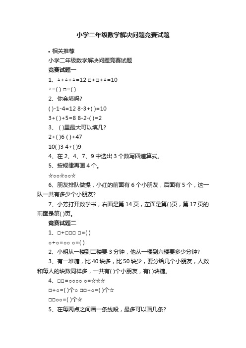 小学二年级数学解决问题竞赛试题