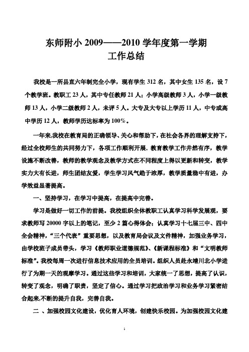 东师附小2009-2010第一学期工作总结