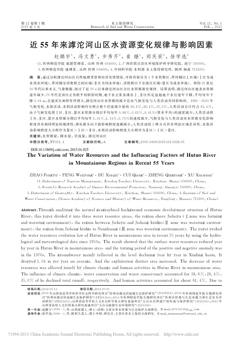 近55年来滹沱河山区水资源变化规律与影响因素_赵鹏宇