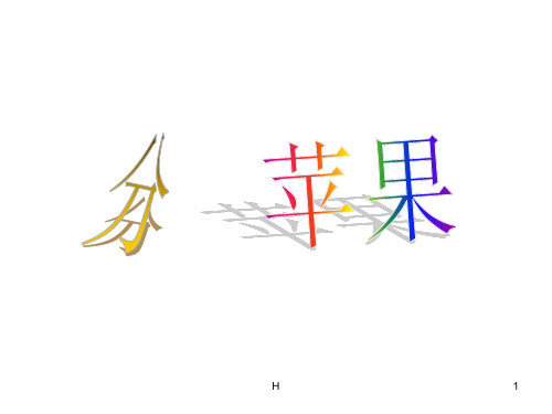 《分苹果》PPT课件
