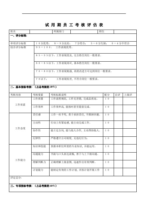试用期员工考核评估表