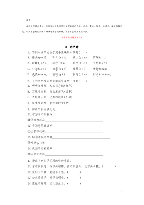 部编版人教初中语文七年级下册《第8课 木兰诗 同步练习测试题及答案》最新精品优秀获奖完美实用打印版