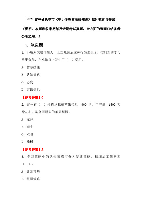 2021吉林省长春市《中小学教育基础知识》教师教育与答案