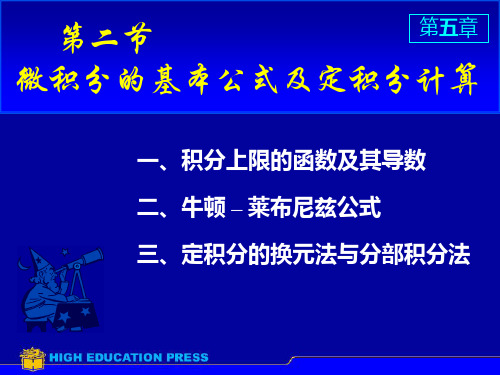 高数D5_2变限积分导数、牛莱公式、定积分换元分布(1)